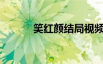 笑红颜结局视频（笑红颜结局）