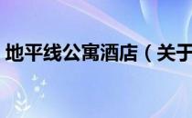地平线公寓酒店（关于地平线公寓酒店简介）