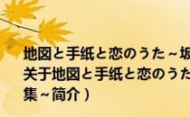 地図と手纸と恋のうた～坂本真绫フォト&歌词集～（关于地図と手纸と恋のうた～坂本真绫フォト&歌词集～简介）