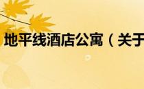地平线酒店公寓（关于地平线酒店公寓简介）