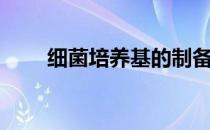 细菌培养基的制备（培养基的制备）