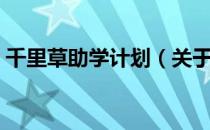 千里草助学计划（关于千里草助学计划简介）