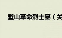 壁山革命烈士墓（关于壁山革命烈士墓）