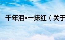 千年泪·一抹红（关于千年泪·一抹红简介）