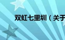 双虹七里圳（关于双虹七里圳介绍）