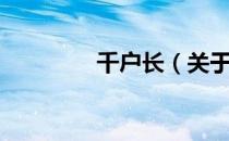 千户长（关于千户长简介）