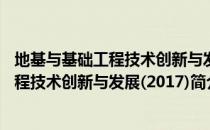 地基与基础工程技术创新与发展(2017)（关于地基与基础工程技术创新与发展(2017)简介）