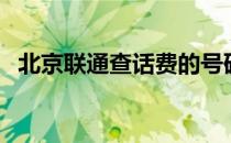 北京联通查话费的号码（北京联通查话费）