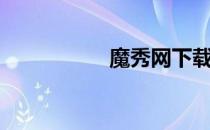 魔秀网下载（魔秀网）