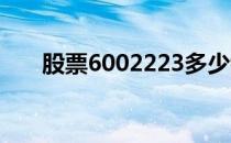股票6002223多少钱（股票600222）