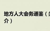 地方人大会务通鉴（关于地方人大会务通鉴简介）