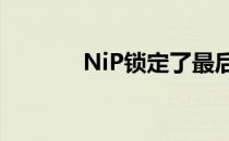 NiP锁定了最后一个出线名额