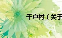千户村（关于千户村简介）