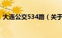 大连公交534路（关于大连公交534路简介）