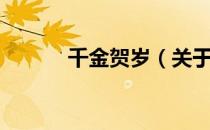 千金贺岁（关于千金贺岁简介）