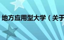 地方应用型大学（关于地方应用型大学简介）