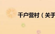 千户营村（关于千户营村简介）