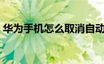 华为手机怎么取消自动对焦锁定（对焦锁定）