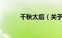 千秋太后（关于千秋太后简介）