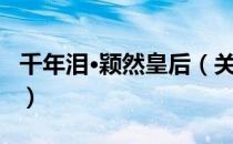 千年泪·颖然皇后（关于千年泪·颖然皇后简介）