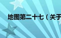 地图第二十七（关于地图第二十七简介）