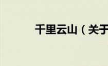 千里云山（关于千里云山简介）