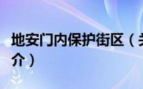 地安门内保护街区（关于地安门内保护街区简介）