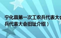 宁化县第一次工农兵代表大会旧址（关于宁化县第一次工农兵代表大会旧址介绍）