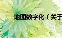 地图数字化（关于地图数字化简介）
