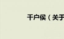 千户侯（关于千户侯简介）
