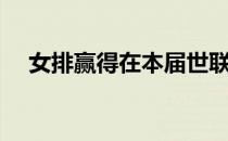 女排赢得在本届世联赛预赛的首个3连胜