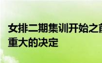 女排二期集训开始之前主教练郎平公布了一个重大的决定