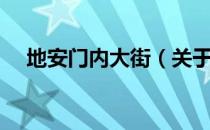 地安门内大街（关于地安门内大街简介）
