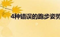 4种错误的跑步姿势影响身材你知道吗
