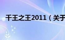 千王之王2011（关于千王之王2011简介）