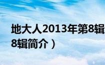 地大人2013年第8辑（关于地大人2013年第8辑简介）