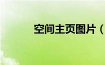 空间主页图片（空间主页文字）