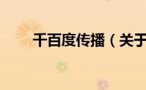 千百度传播（关于千百度传播简介）