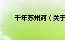 千年苏州河（关于千年苏州河简介）