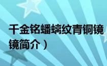千金铭蟠螭纹青铜镜（关于千金铭蟠螭纹青铜镜简介）