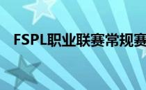 FSPL职业联赛常规赛以及季后赛圆满落幕