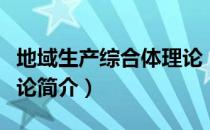 地域生产综合体理论（关于地域生产综合体理论简介）