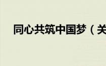 同心共筑中国梦（关于同心共筑中国梦）