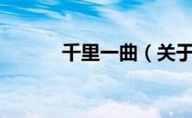 千里一曲（关于千里一曲简介）