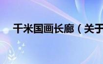 千米国画长廊（关于千米国画长廊简介）