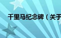 千里马纪念碑（关于千里马纪念碑简介）