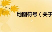 地图符号（关于地图符号简介）