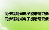 同步辐射光电子能谱研究低温下的金属/半导体界面（关于同步辐射光电子能谱研究低温下的金属/半导体界面）