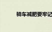 骑车减肥要牢记的四点是什么？