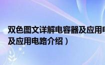 双色图文详解电容器及应用电路（关于双色图文详解电容器及应用电路介绍）